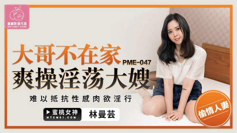 PME-047 ลูกพี่ลูกน้องของฉันไปเยี่ยมพี่ชายของฉันและปิดท้าย